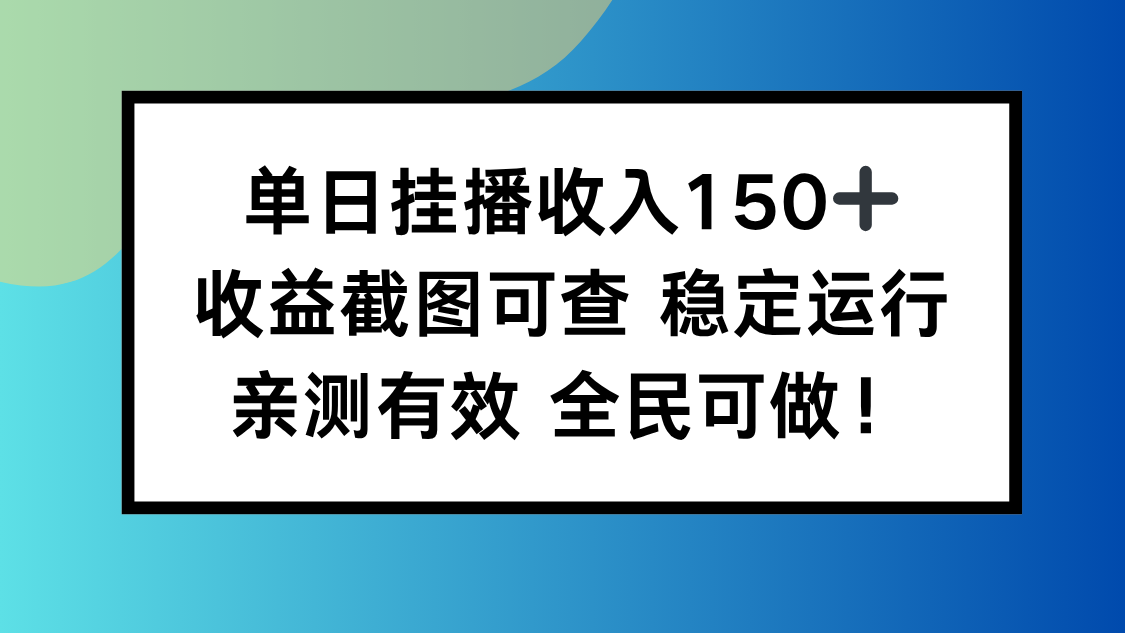 单日挂播收入150+，收益截图可查 稳定运行，全民可做!-爱搞米