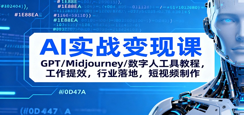 AI实战变现课:GPT/Midjourney/数字人工具教程,工作提效,行业落地,短视频制作-爱搞米