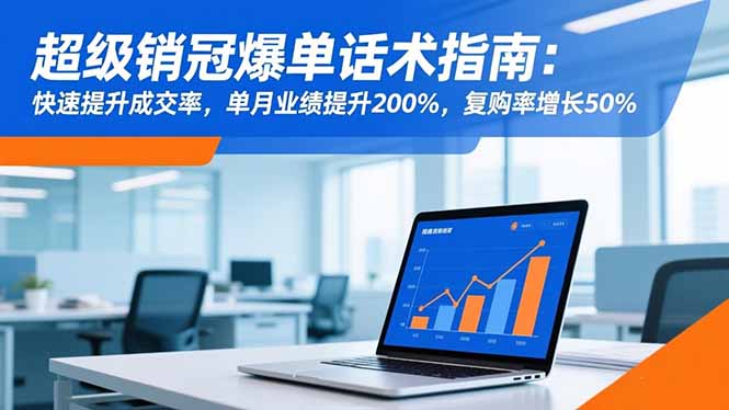 超级销冠爆单话术指南:快速提升成交率,单月业绩提升200%,复购率增长50%-爱搞米