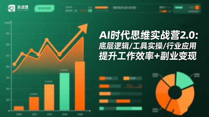 AI时代思维实战营2.0:底层逻辑/工具实操/行业应用 提升工作效率+副业变现-爱搞米