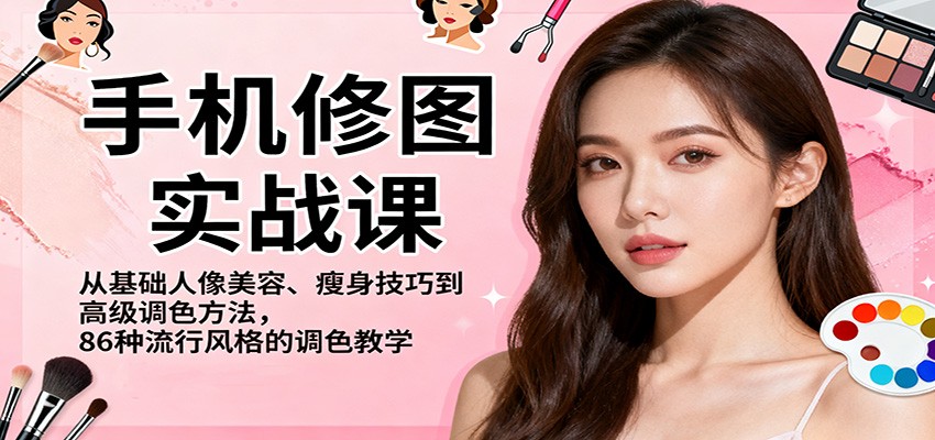 手机修图实战课，从基础人像美容、瘦身技巧到高级调色方法，86种流行风格的调色教学-爱搞米