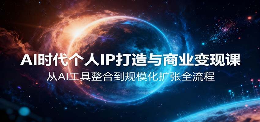 AI时代个人IP打造与商业变现课，从AI工具整合到规模化扩张全流程-爱搞米