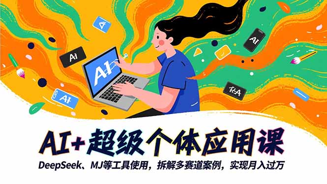 AI+超级个体应用课，DeepSeek,MJ等工具使用,拆解多赛道案例，实现月入过万-爱搞米