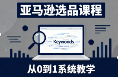 张景老师·亚马逊从0到1选品课程-爱搞米