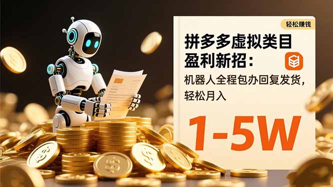 拼多多虚拟类目盈利新招：机器人全程包办回复发货，轻松月入 1-5W-爱搞米