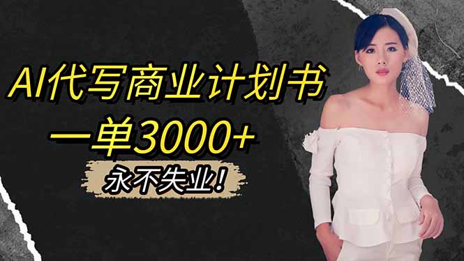 AI代写商业计划书，一单3000+，提供接单渠道，主打长期稳定，永不失业-爱搞米