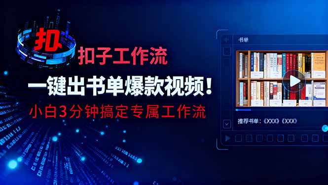 利用扣子工作流一键生成书单爆款视频，小白三分钟搞定专属工作流-爱搞米