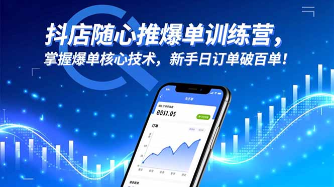 抖店随心推爆单训练营，掌握爆单核心技术，新手日订单破百单！-爱搞米