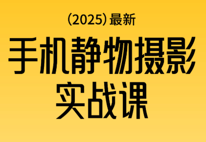 金老师·2025爆款手机静物摄影实战课-爱搞米