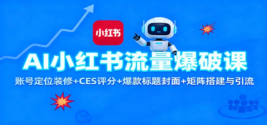 AI小红书流量爆破课：账号定位装修+CES 评分+爆款标题封面+矩阵搭建与引流-爱搞米