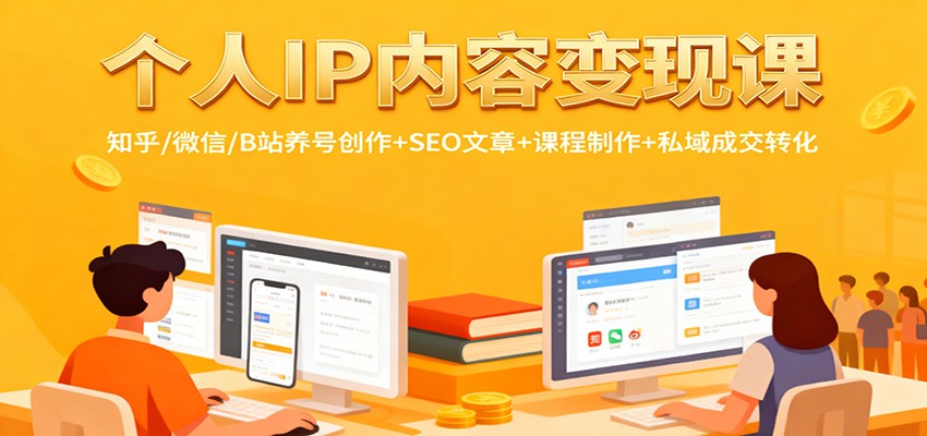 个人IP内容变现课：知乎/微信/B站养号创作+SEO文章+课程制作+私域成交转化-爱搞米