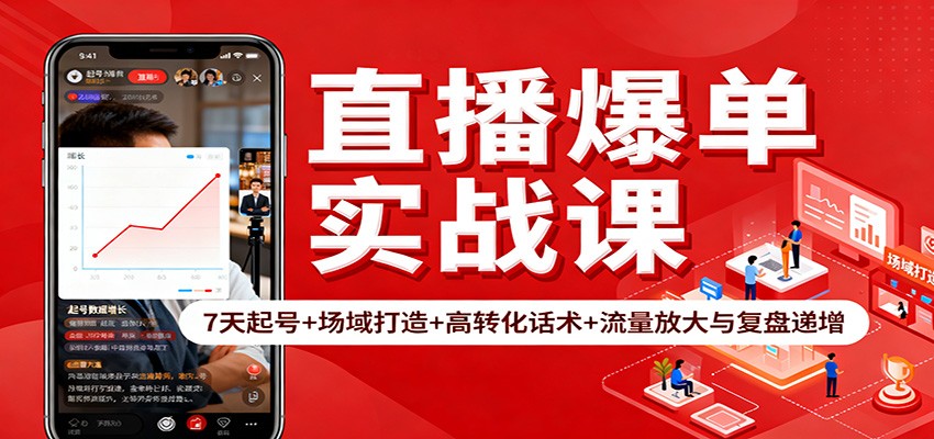 直播爆单实战课：7天起号+场域打造+高转化话术+流量放大与复盘递增-爱搞米