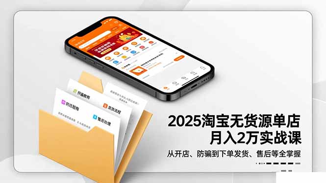 2025淘宝无货源单店月入2万-更11月：从开店、防骗到下单发货、售后全掌握-爱搞米