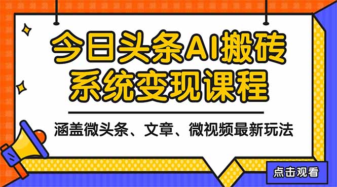2025今日头条最新AI玩法教程，涵盖微头条、文章、微视频三种变现玩法，…-爱搞米