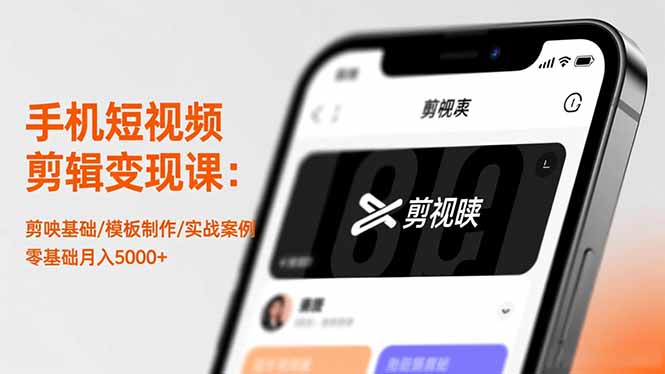 手机短视频剪辑变现课：剪映基础/模板制作/实战案例，零基础月入5000+-爱搞米