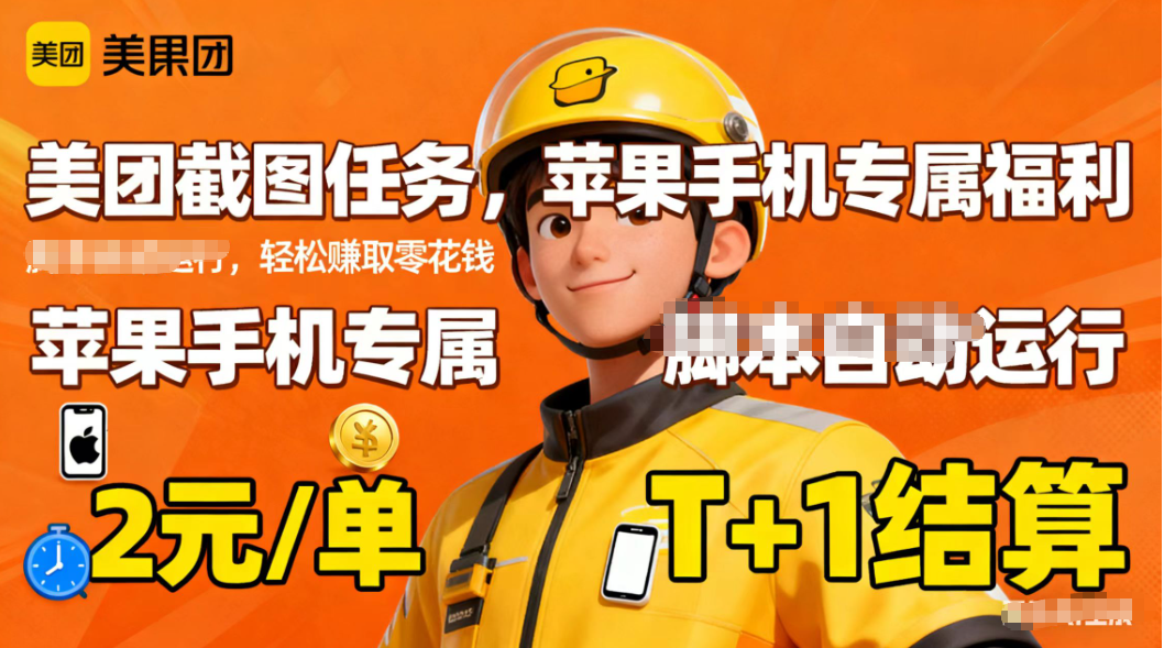 苹果手机专属掘金美团截图，2元一个任务-爱搞米