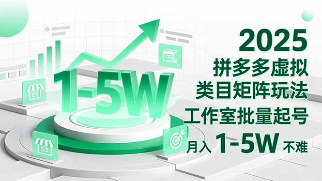 2025 拼多多虚拟类目矩阵玩法,工作室批量起号,月入 1-5W 不难-爱搞米