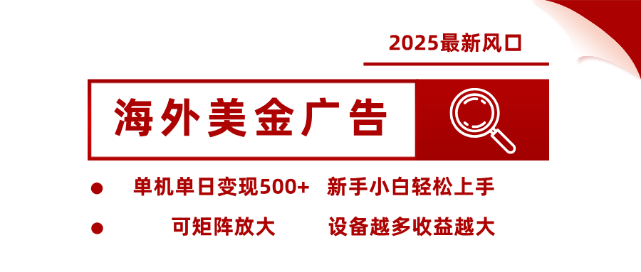 最新海外广告美金，全自动挂机，单机单日500+，可矩阵放大，新手小白轻松上手-爱搞米