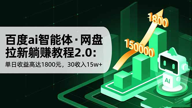 百度ai智能体·网盘拉新躺赚教程2.0:单日收益高达1800元,30收入15w+-爱搞米