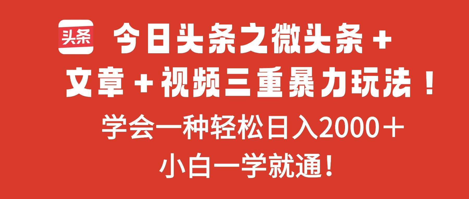 今日头条之微头条＋文章＋视频三重暴力玩法，学会一种轻松日入2000＋，...-爱搞米