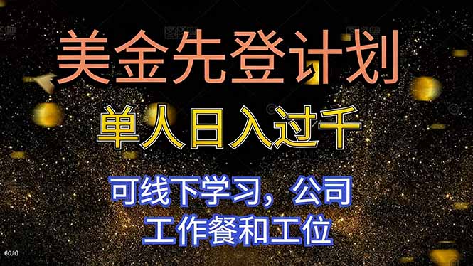美金先登计划 单人日入过千 可线下学习，公司工作餐和工位-爱搞米