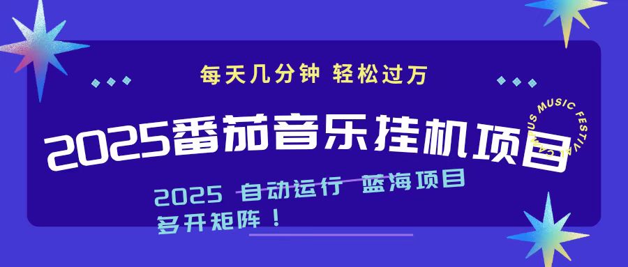 2025最新挂机番茄音乐项目，每天几分钟，日入1000＋-爱搞米