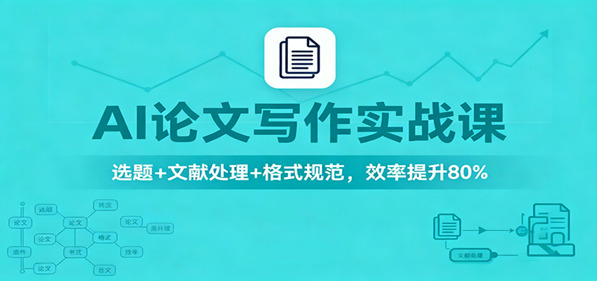 AI论文写作实战课：选题+文献处理+格式规范，效率提升80%-爱搞米