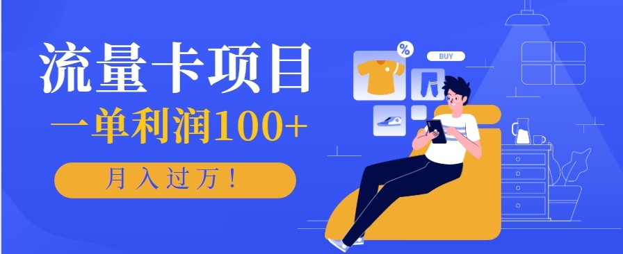 正规手机流量卡项目，一单利润100+，月入过万！人人可做(推广技术+正规渠道)-爱搞米