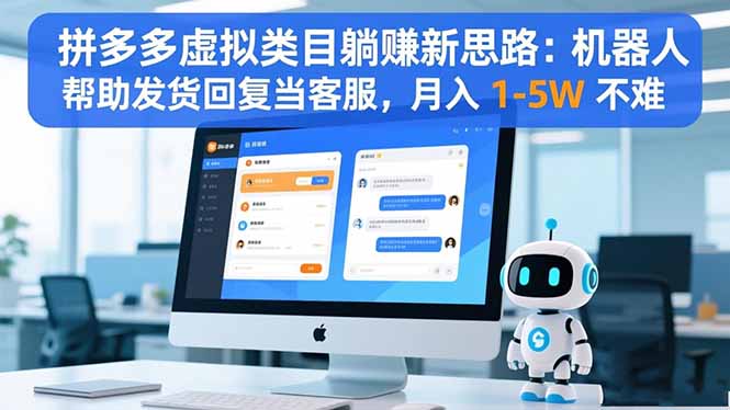 拼多多虚拟类目躺赚新思路：机器人帮助发货回复当客服，月入 1-5W 不难-爱搞米