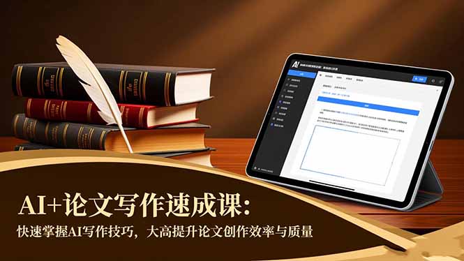 AI+论文写作速成课：快速掌握AI写作技巧，大幅提升论文创作效率与质量-爱搞米