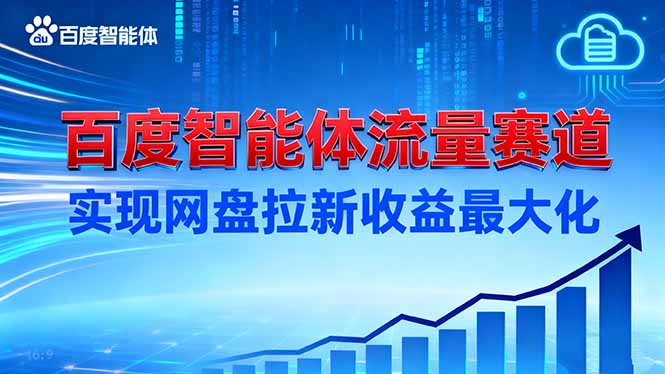 建百度智能体流量赛道,实现网盘拉新收益最大化-爱搞米