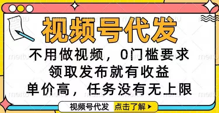 视频号代发，不用做视频，0门槛要求，领取发布就有收益，单价高，任务...-爱搞米
