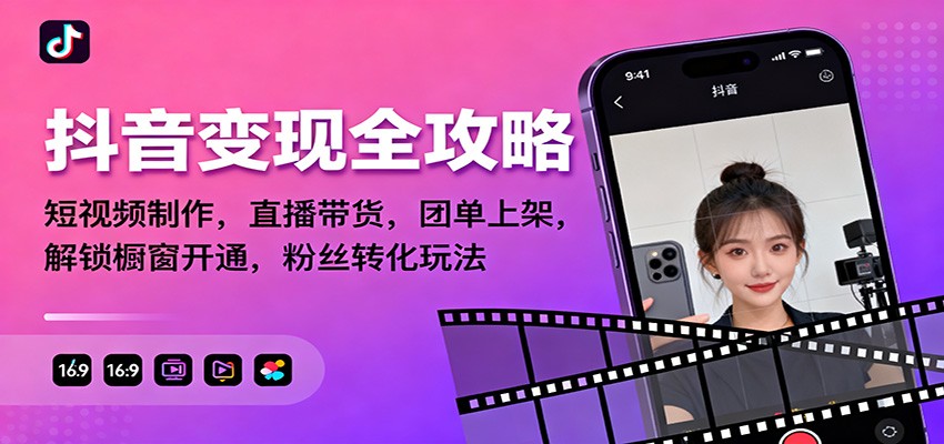 抖音变现全攻略：短视频制作，直播带货，团单上架，解锁橱窗开通，粉丝转化玩法-爱搞米