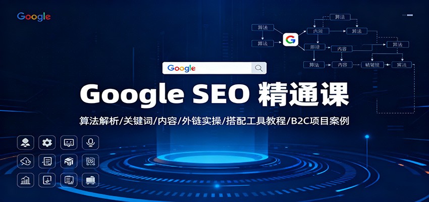 Google SEO 精通课：算法解析/关键词/内容/外链实操/搭配工具教程/B2C项目案例-爱搞米