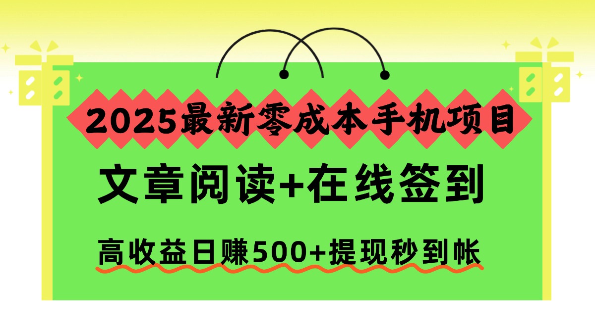 2025最新零成本手机项目，文章阅读+在线签到，高收益日赚500+提现秒到帐-爱搞米