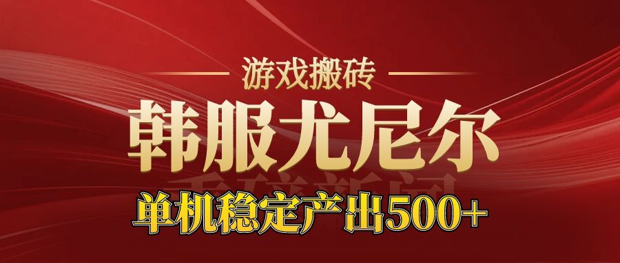 老牌尤尼尔搬砖项目 新区开服 金币材料价值直线上升 可以达到月入过万的项目-爱搞米