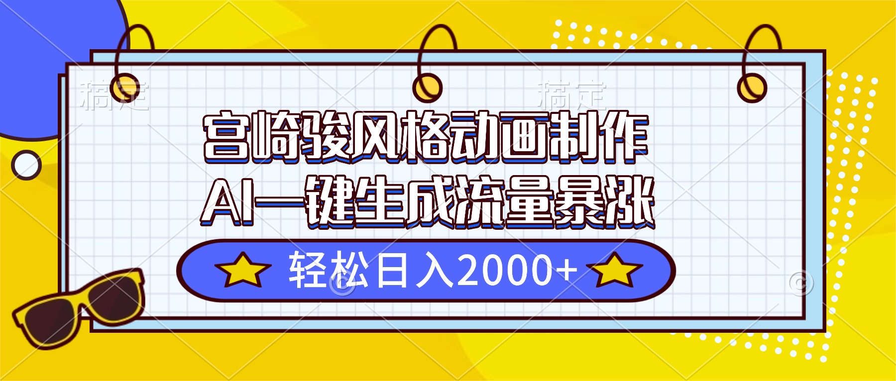 宫崎骏风格动画制作,AI一键生成流量暴涨,轻松日入2000+-爱搞米