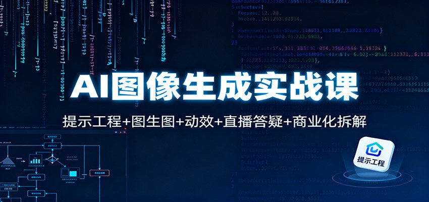AI图像生成实战课:提示工程+图生图+动效+直播答疑+商业化拆解-爱搞米