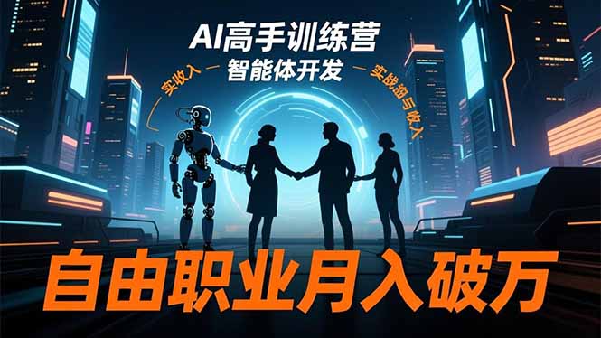 AI高手训练营3.0，ChatGPT，Midjourney，智能体开发，自由职业月入破万-爱搞米