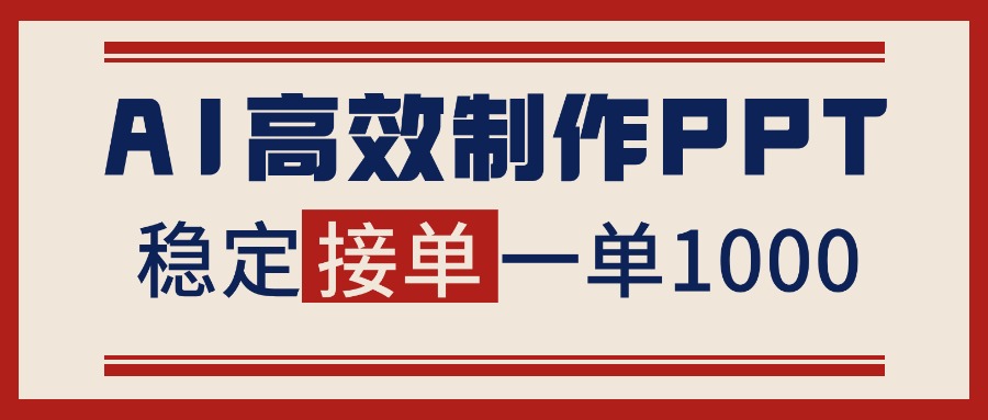 告别打工！用AI做PPT赚稿费，稳定月入1-2W，提供接单渠道-爱搞米