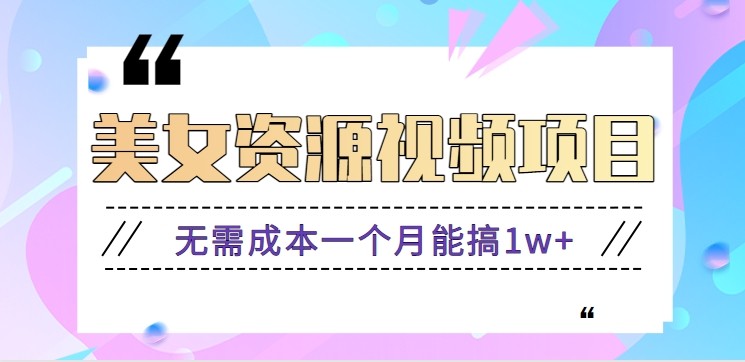 零门槛美女号无脑搬砖项目，无需成本一个月能搞1w+【附图片资源+软件】-爱搞米