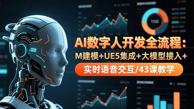 AI数字人开发全流程：M建模+UE5集成+大模型接入+实时语音交互/43课教学-爱搞米