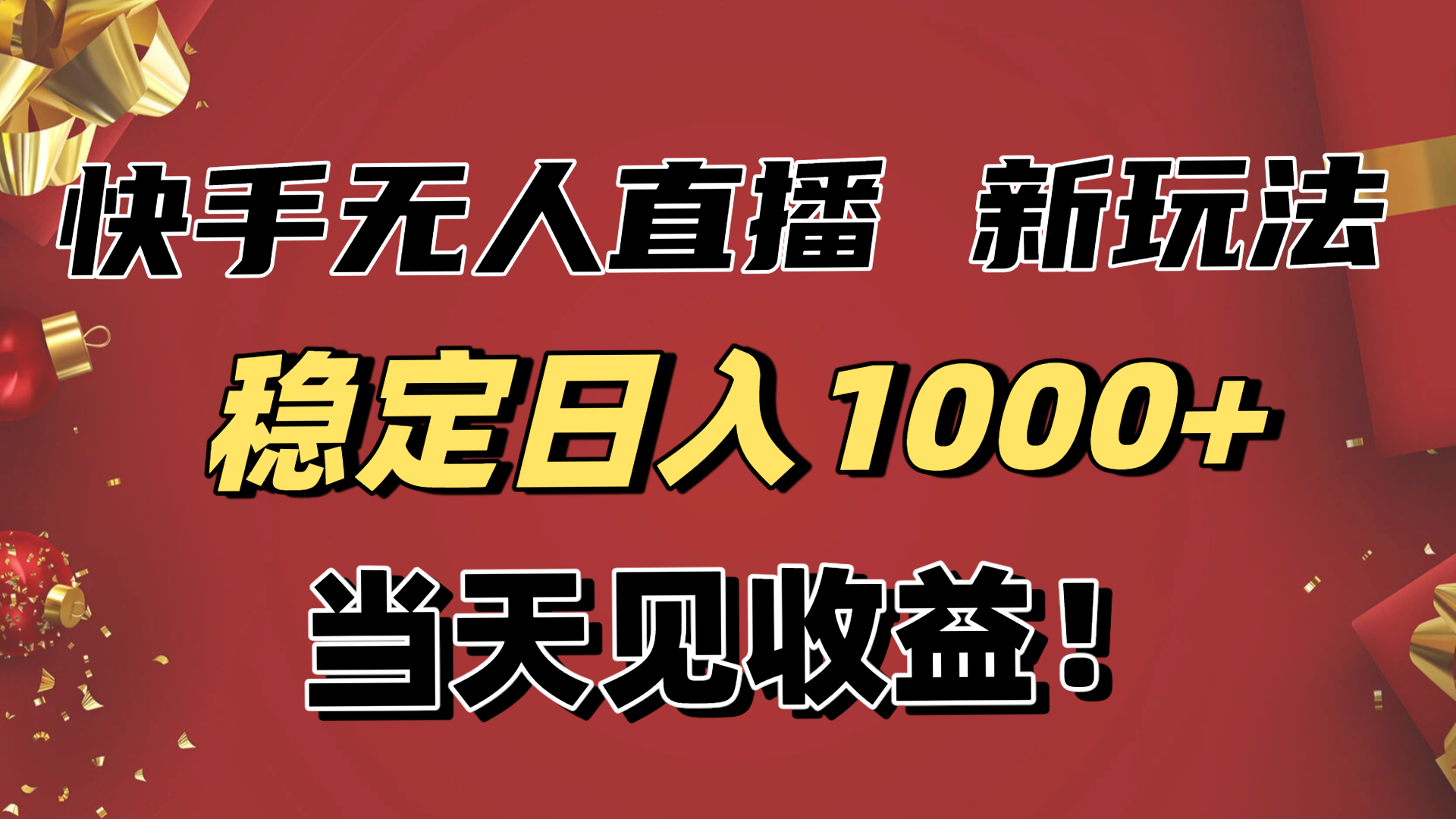 稳定日入1000+!快手无人直播带货新玩法,当天见收益!小白轻松躺赚-爱搞米