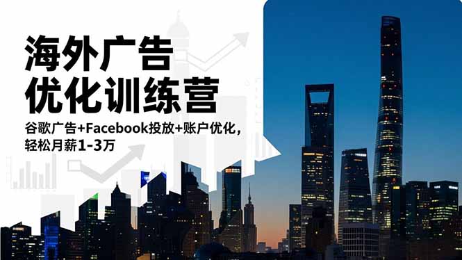 海外广告优化训练营:谷歌广告+Facebook投放+账户优化,轻松月薪1-3万-爱搞米