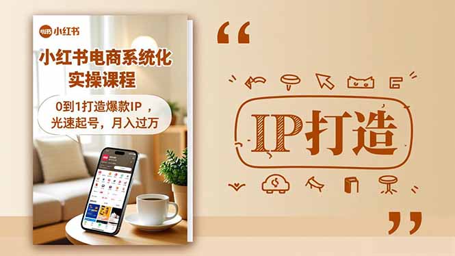 小红书流量变现系统化实操课程,0到1打造爆款IP,光速起号,月入过万-爱搞米