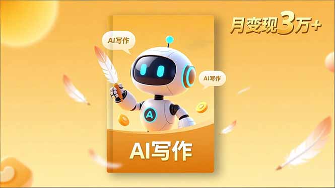 内容创作高阶课，人设打造，表达挖掘，AI写作，流量密码，月变现3万+-爱搞米