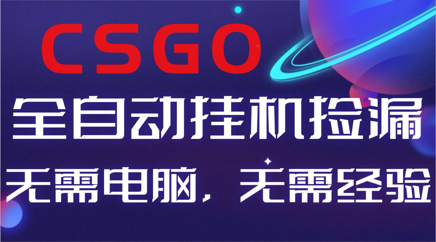 【副业好项目】全球火爆游戏CSGO自动捡漏，新手小白日入500+-爱搞米