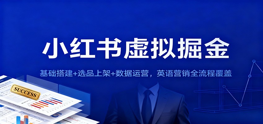 小红书虚拟掘金：基础搭建+选品上架+数据运营，英语营销全流程覆盖-爱搞米