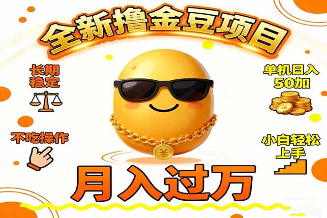 2025全新撸金豆项目 长期稳定单机日入50+不吃操作小白轻松上手月入过万...-爱搞米