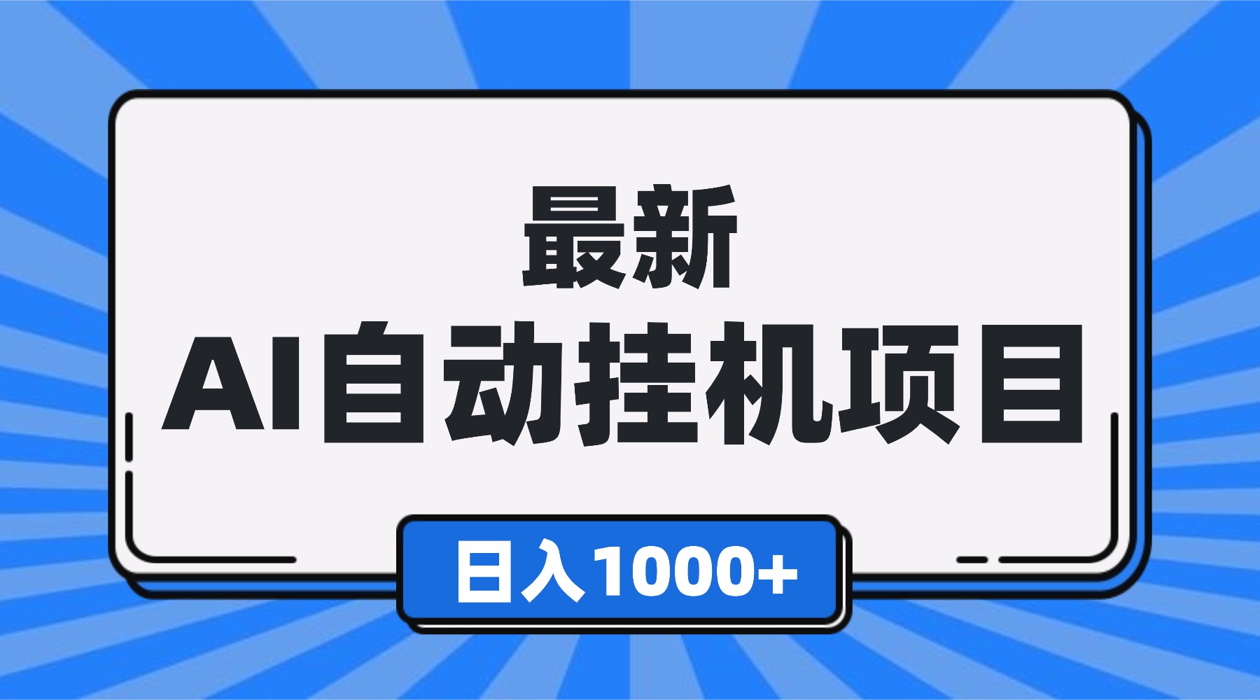 最新全自动挂机项目，单人日收益1000+，可批量，小白轻松上手！-爱搞米
